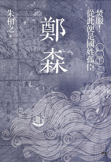 【電子書】鄭森（下卷）