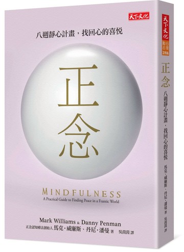 正念：八週靜心計畫，找回心的喜悅
