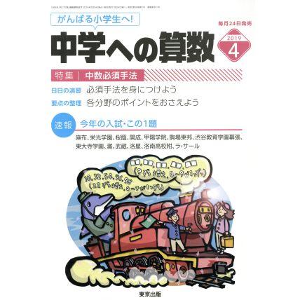 中学への算数(４　２０１９) 月刊誌／東京出版