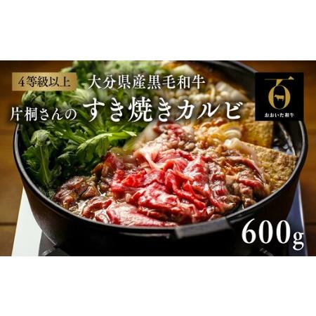 ふるさと納税 D-115 片桐さんの「おおいた和牛」すき焼きカルビ（600g） 大分県豊後高田市