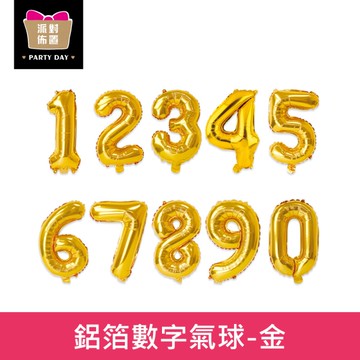 珠友 DE-03120 派對佈置-鋁箔數字氣球(金)/16吋汽球/場景佈置/慶生/週歲/告白/求婚裝飾/數字0~9