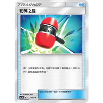 【窩作夥】粉碎之錘 AC1b 132 普卡 U  眾星雲集 寶可夢 PTCG 中文版單卡 AC1D AC2D AS5D
