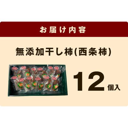 ふるさと納税 772.無添加干し柿(西条柿) 柿 干し柿  干柿 西条柿 昔懐かし 昔ながら 島根県浜田市