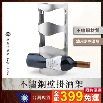 【不鏽鋼壁掛酒架】 懸掛式 紅酒架 掛牆酒架 酒瓶架 收納 展示架 葡萄酒 牆壁 裝飾 擺設