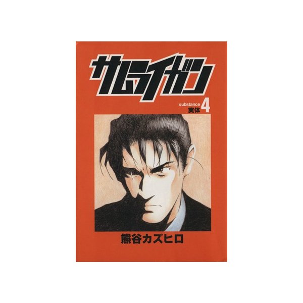 サムライガン ４ ヤングジャンプｃ 熊谷カズヒロ 著者 通販 Lineポイント最大0 5 Get Lineショッピング
