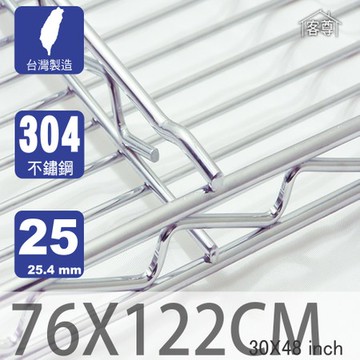 【客尊屋】304 18/8 不鏽鋼尊爵型76X122cm波浪架網片76X122cm 30X
