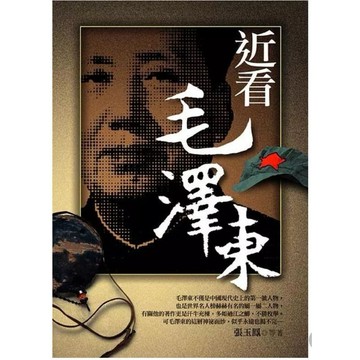 ［502A-3］近看毛澤東 作 者： 張玉鳳 出 版 社： 小倉書房 出 版 日 期： 2010/09/11