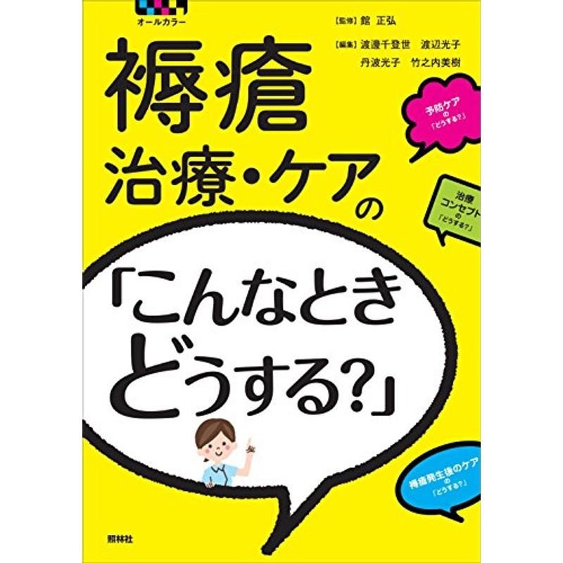 褥瘡治療・ケアのこんなときどうする?