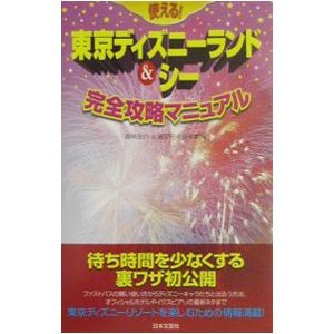 使える！東京ディズニーランド＆シー完全攻略マニュアル／森尾左内／浦安円卓倶楽部