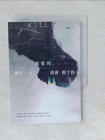 【書寶二手書T1／一般小說_TL8】親愛的，總有一天我會殺了你_寥洋
