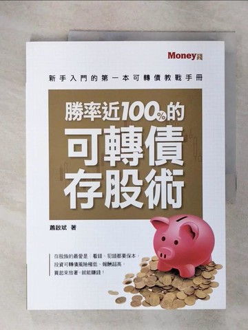 【書寶二手書T3／股票_KTI】勝率近100%的可轉債存股術：新手入門的第一本可轉債教戰手冊_蕭啟斌