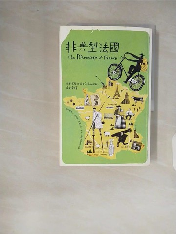 【書寶二手書T5／旅遊_ZOL】非典型法國_葛蘭姆．羅布