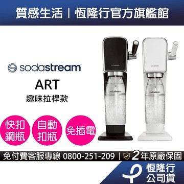 【快扣機型】Sodastream ART自動扣瓶拉桿式氣泡水機(黑/白) 送醋桶子果醋隨身包10入(效期2027/07)
