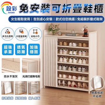 【Secaii設彩品牌店】鞋櫃 一體式鞋櫃 免安裝鞋櫃 宿舍簡易式鞋架 防塵鞋櫃 鞋子收納架（升級鎖扣/附防塵簾）