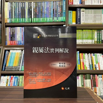 <全新>元照出版 大學用書、國考【親屬法實例解說(戴東雄、戴瑀如)】(2023年9月)(5P056RA)<大學書城>
