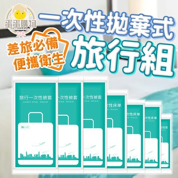 一次性旅行組 拋棄式旅行組 一次性床單 一次性被套 一次性枕套 一次性浴巾 一次性毛巾 拋棄式床單 拋棄式枕套