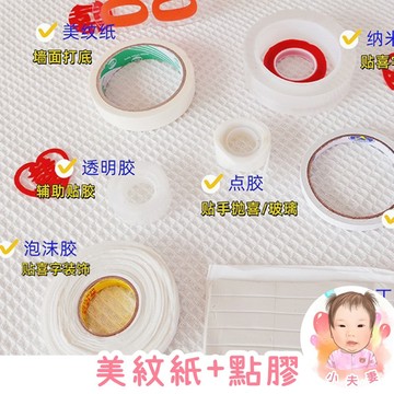 ［在台現貨+發票］美紋紙+點膠 點膠 雙面膠 膠帶 不殘膠 牆面保護 文具用品 婚禮佈置用品 窗花貼膠