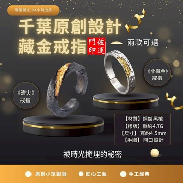 佐運門 專業開光 藏金戒指 流火戒指 平安 護身 活圍戒指 復古戒指 銅戒指 時尚戒指 個性戒指 可調式戒圍 簡約戒指