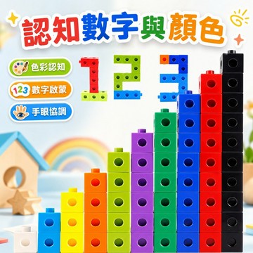 台灣出貨🎨連接積木 多向連接方塊 拼插積木 正方體積木 連接方塊 方塊 立方塊 教具 教學教具 教具 方塊積木 積木