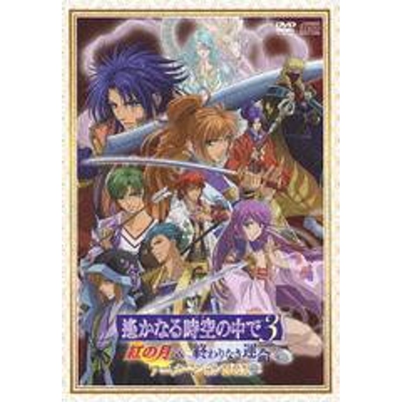 遙かなる時空の中で3 紅の月&終わりなき運命」アニメーションBOX DVD-