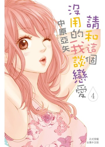 請和這個沒用的我談戀愛 4