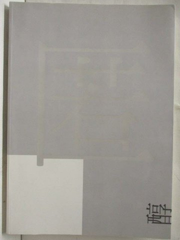 【書寶二手書T2／社會_OZZ】匿醇_民89