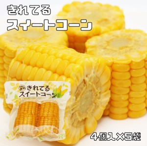 スイートコーン 4個入×5袋 カット 軸付 真空パック とうもろこし 茹で 水煮 バーベキュー 夏野菜 便利 簡便野菜 レトルト コーン