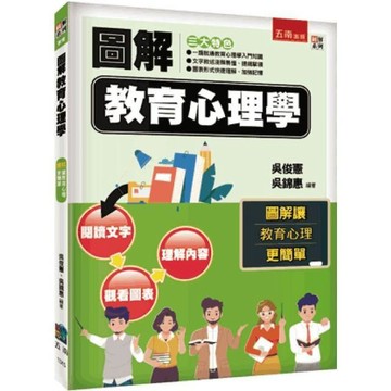 圖解教育心理學【布拉森書店】