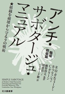 アンチ・サボタージュ・マニュアル 職場防衛篇 Ｒ．Ｍ．ガルフォード Ｂ．フリッシュ Ｃ．グリーン