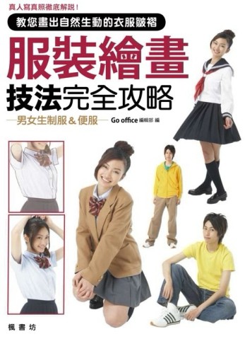 服裝繪畫技法完全攻略[二手書_近全新]