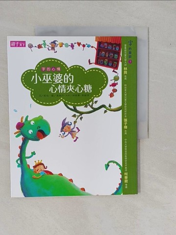 【書寶二手書T1／兒童文學_ZAP】小巫婆的心情夾心糖_哲也