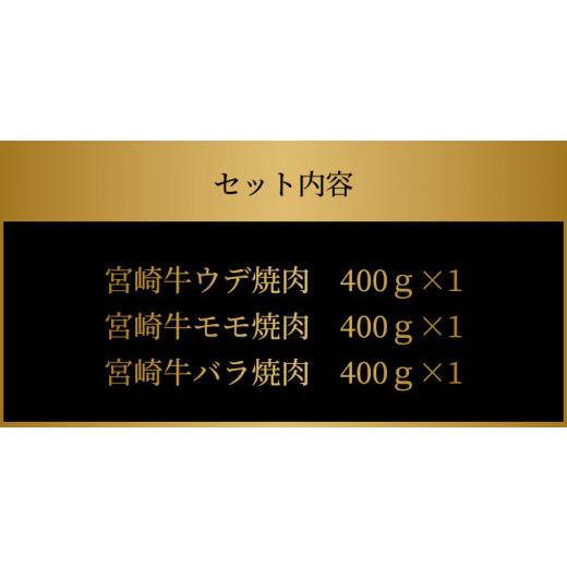 ふるさと納税 宮崎県 木城町 宮崎牛 ウデ モモ バラ 焼肉用 各400ｇ K18_0031_2