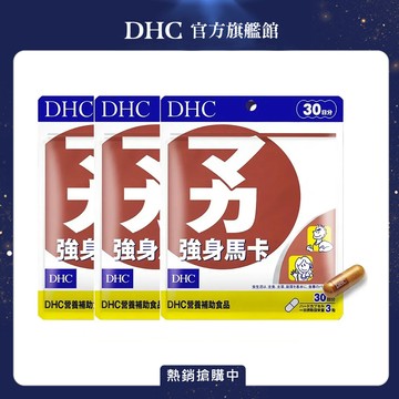 《DHC》強身馬卡(30日份/90粒) (3入組)