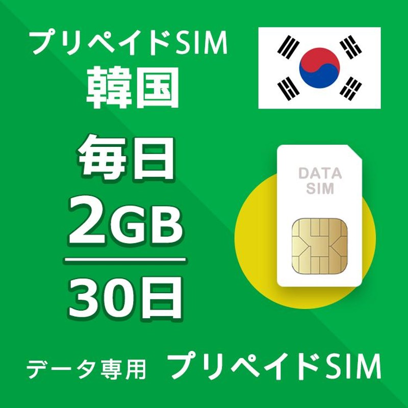 韓国 eSIM プリペイドSIM SIMカード 1日3GB利用 5日間 4G LTE データ通信のみ可能プリペイドeSIM テザリング可能