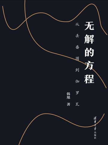 【電子書】无解的方程：从丢番图到伽罗瓦
