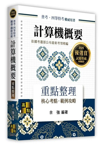 計算機概要 (16版) 余強 2024 高點文化