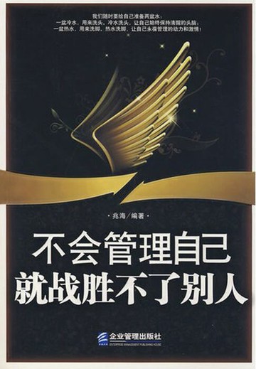 【電子書】不会管理自己就战胜不了别人