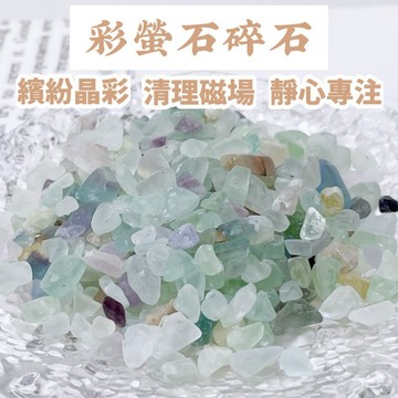 【福選物商社】彩螢石碎石| 天然礦石碎石 | 能量淨化 空間平衡