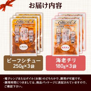 ふるさと納税 akune-2-234 レンジやボイルで温めるだけの簡単調理！惣菜レトルト ビーフシチュー(250g×3袋)と海老チリ(180g×3袋).. 鹿児島県阿久根市