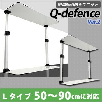 耐震 突っ張り棒 家具転倒防止ユニットQdefence Ver2 キュー ...