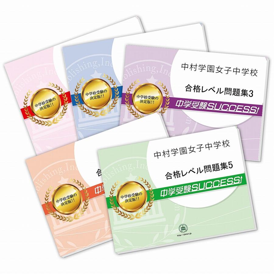 中村学園女子中学校・直前対策合格セット問題集(5冊) 中学受験 過去問の傾向と対策 [2024年度版] 参考書 自宅学習 送料無料   受験専門サクセス