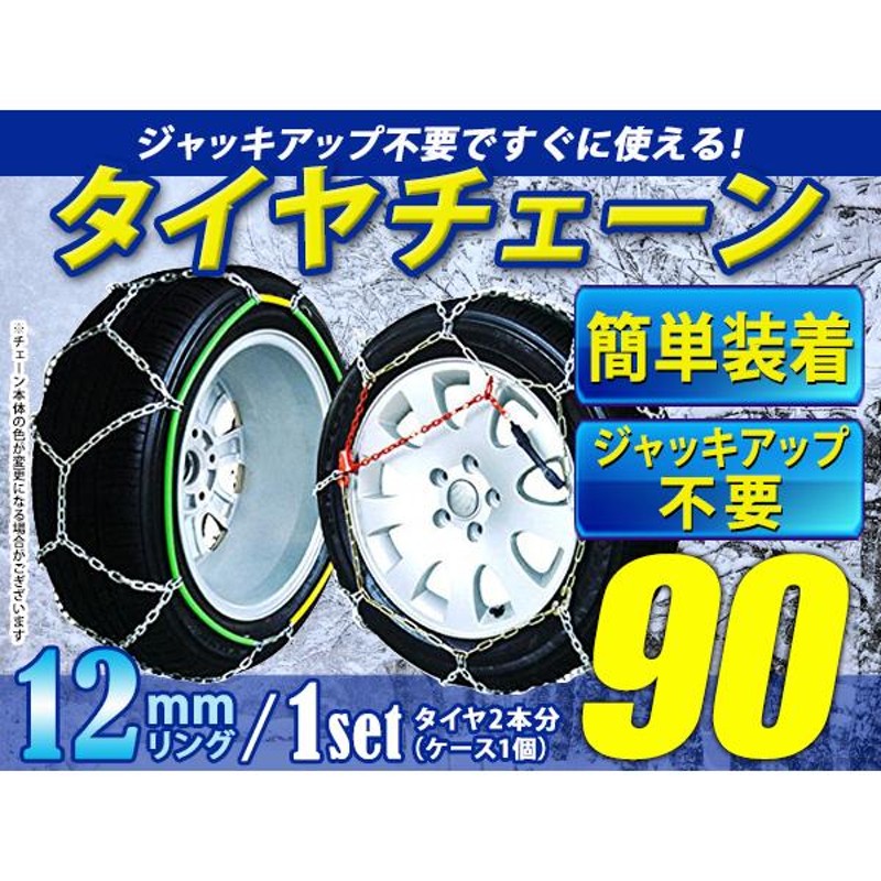 超簡単 ジャッキアップ不要 タイヤチェーン/スノーチェーン 亀甲型 収納ケース付 15インチ 185R15 通販 LINEポイント最大0.5%GET  LINEショッピング