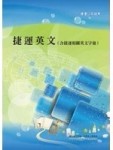 捷運英文（含捷運相關英文字彙）＜捷運招考＞[二手書_普通]