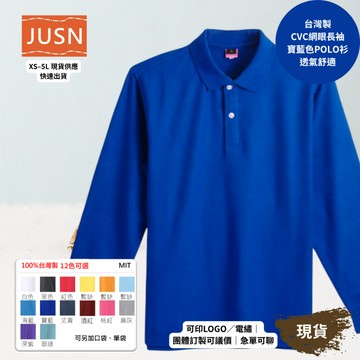 【台灣製長袖網眼POLO衫-寶藍色】透氣CVC 網眼耐磨｜團體服／工作服／制服必備｜12色 XS-5L 現貨快速出貨