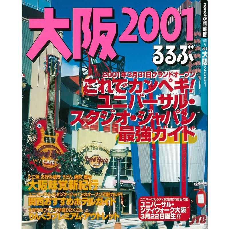 るるぶ大阪 2001 (るるぶ情報版 近畿 6)