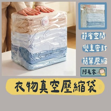 壓縮袋 衣物壓縮袋 棉被收納袋 真空壓縮袋 免抽氣壓縮袋 壓縮袋 收納袋 立體真空袋 按壓真空壓縮袋 防潮真空袋