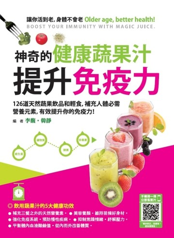 神奇的健康蔬果汁提升免疫力[二手書_良好]