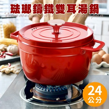 【JUSTCOOK 廚藝寶】琺瑯雙耳鑄鐵湯鍋24公分含蓋 湯鍋 保溫鍋 鍋子 大容量鍋 琺瑯鍋 鑄鐵鍋