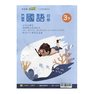 國小國語3下自修(翰林版)