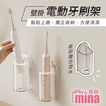 [滿額免運] 加大 加高 電動牙刷架 壁掛牙刷架 透明牙刷架 可拆卸清洗 (mina百貨)【F0732】